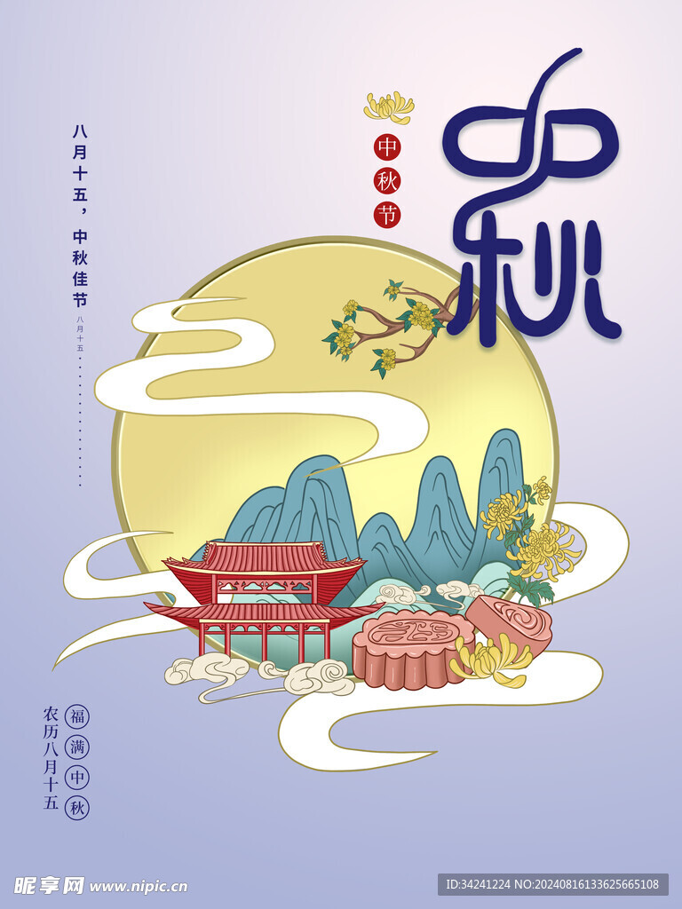 中秋节日海报展板