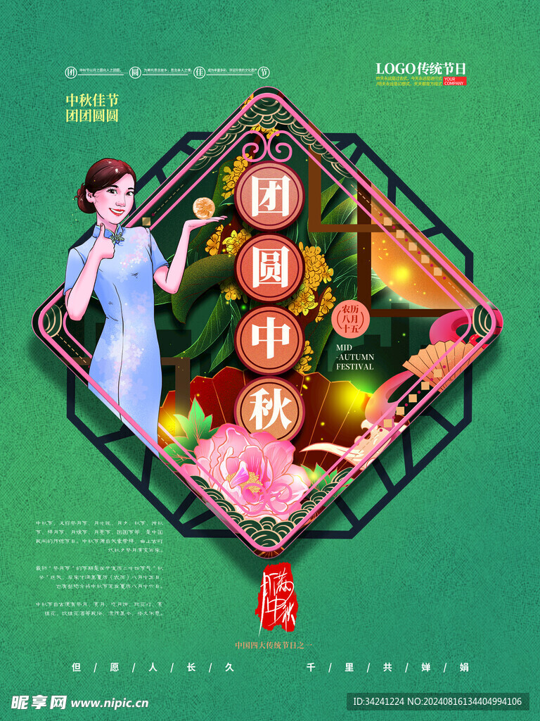 中秋节日海报展板