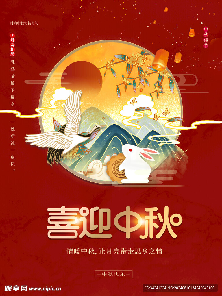 中秋节日海报展板