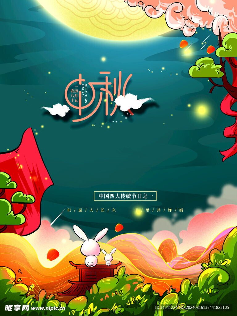 中秋节日海报展板