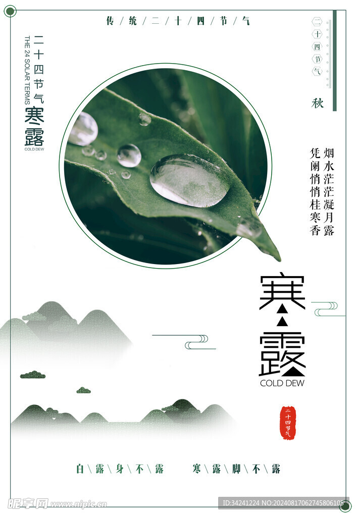 寒露二十四节气海报素材背景