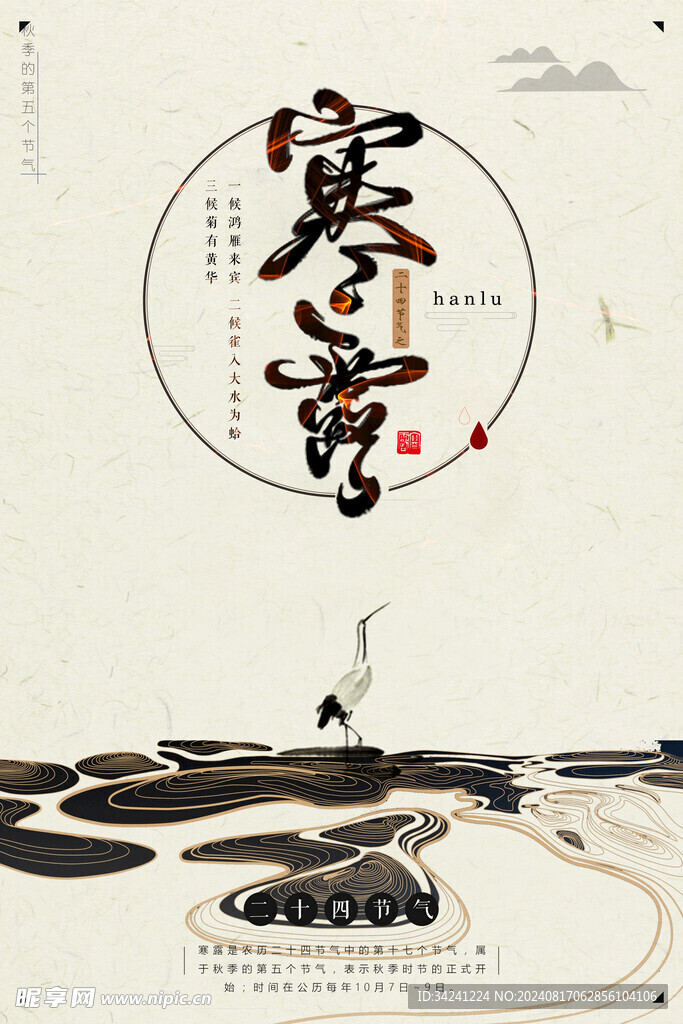 寒露二十四节气海报素材背景