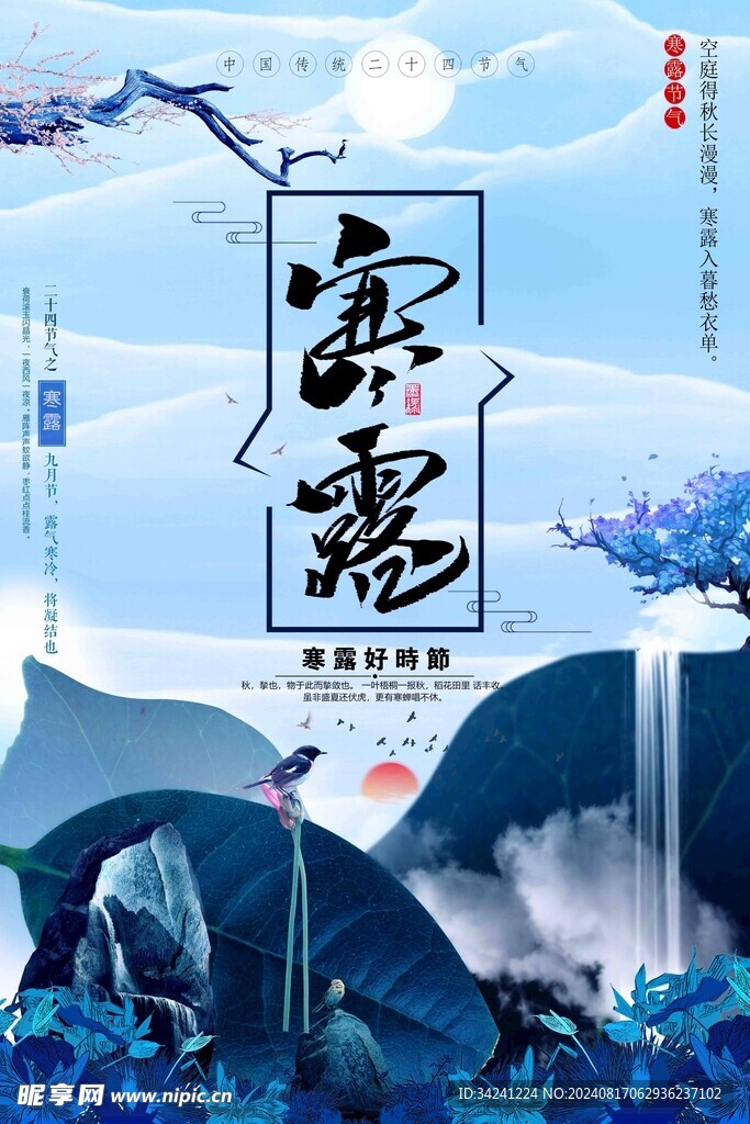 寒露二十四节气海报素材背景