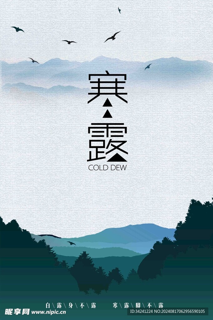 寒露二十四节气海报素材背景