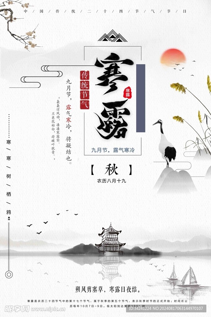 寒露二十四节气海报素材背景
