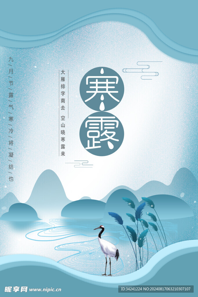 寒露二十四节气海报素材背景