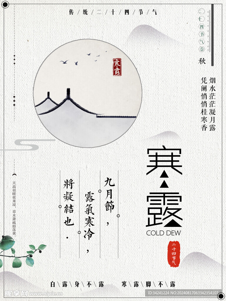 寒露二十四节气海报素材背景
