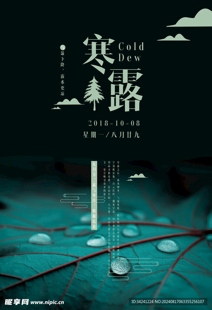 寒露二十四节气海报素材背景