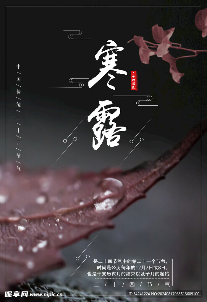 寒露二十四节气海报素材背景