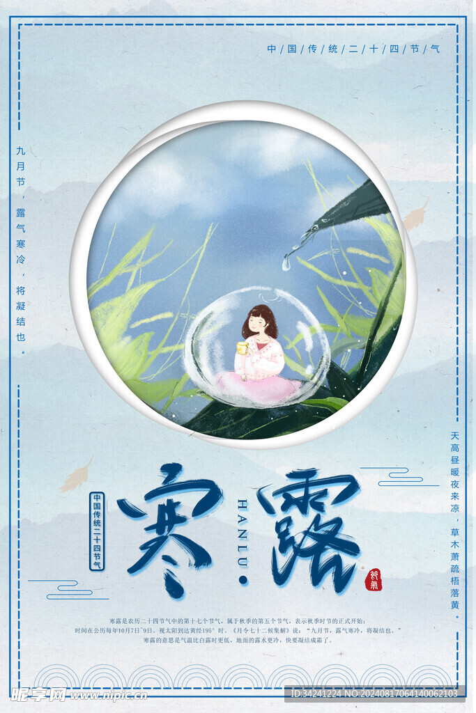 寒露二十四节气海报素材背景