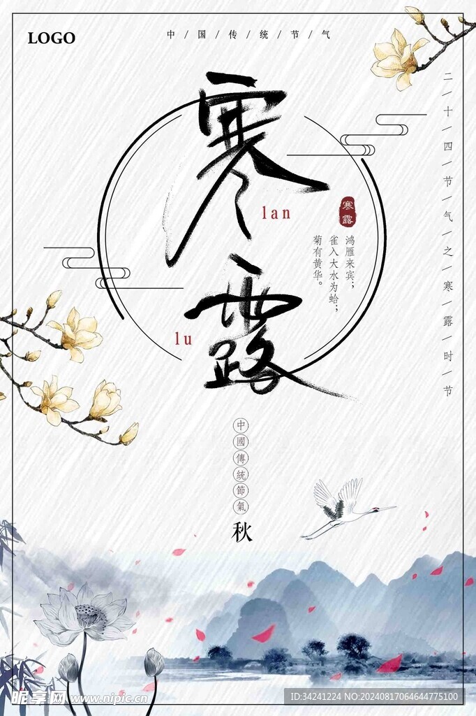 寒露二十四节气海报素材背景