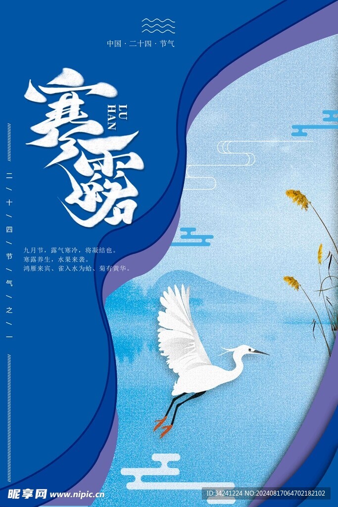 寒露二十四节气海报素材背景