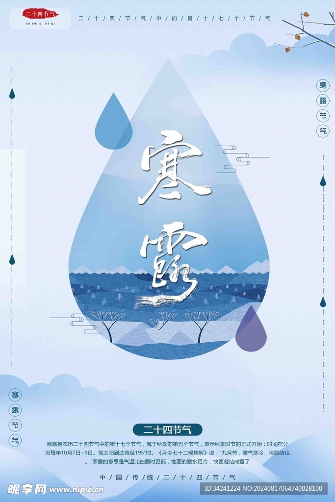寒露二十四节气海报素材背景
