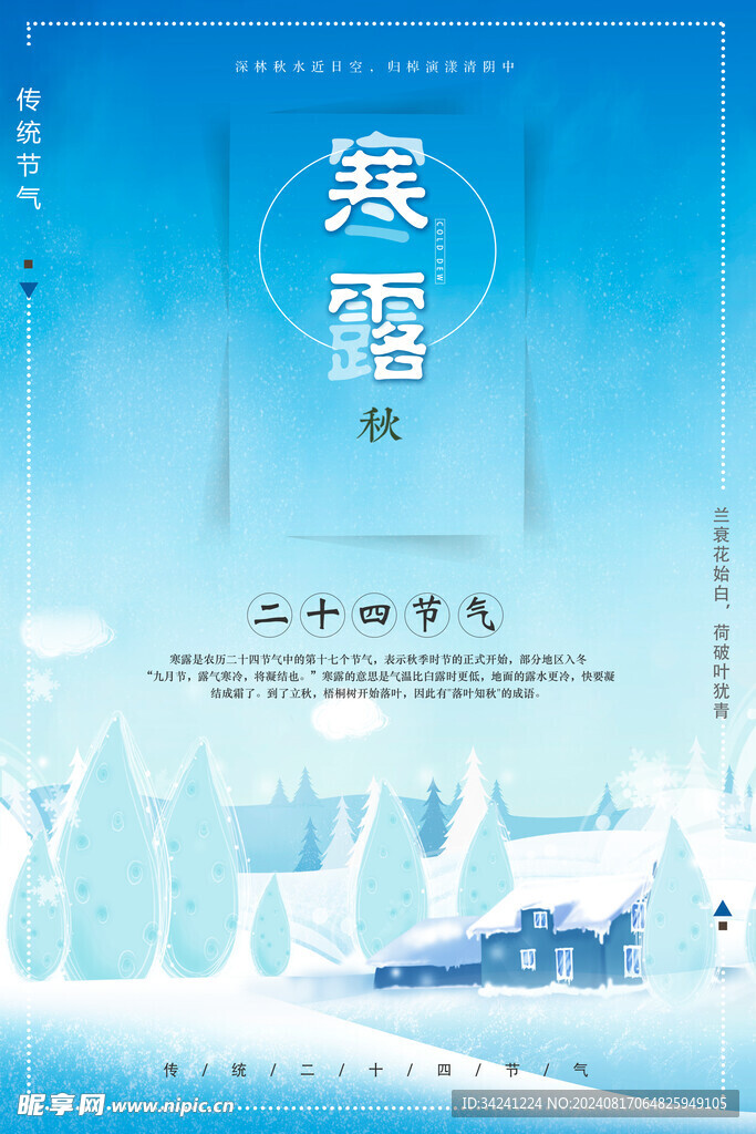 寒露二十四节气海报素材背景
