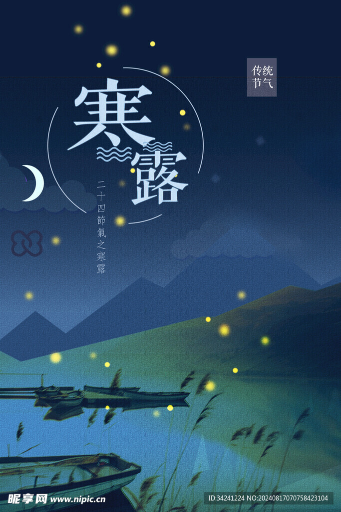 寒露二十四节气海报素材背景