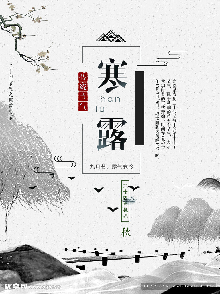 寒露二十四节气海报素材背景
