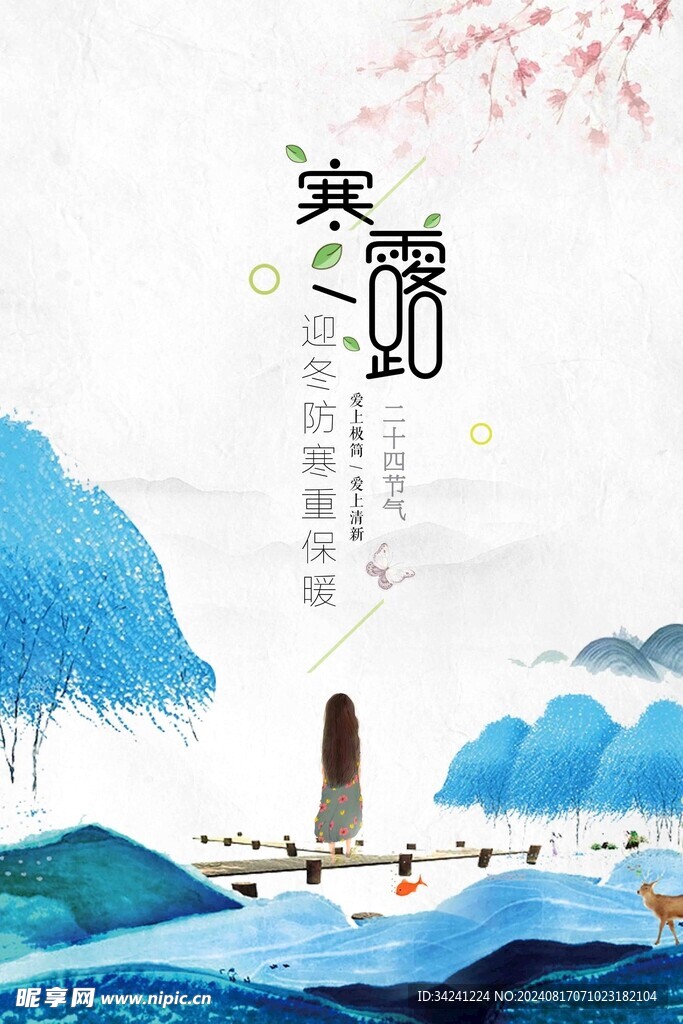 寒露二十四节气海报素材背景