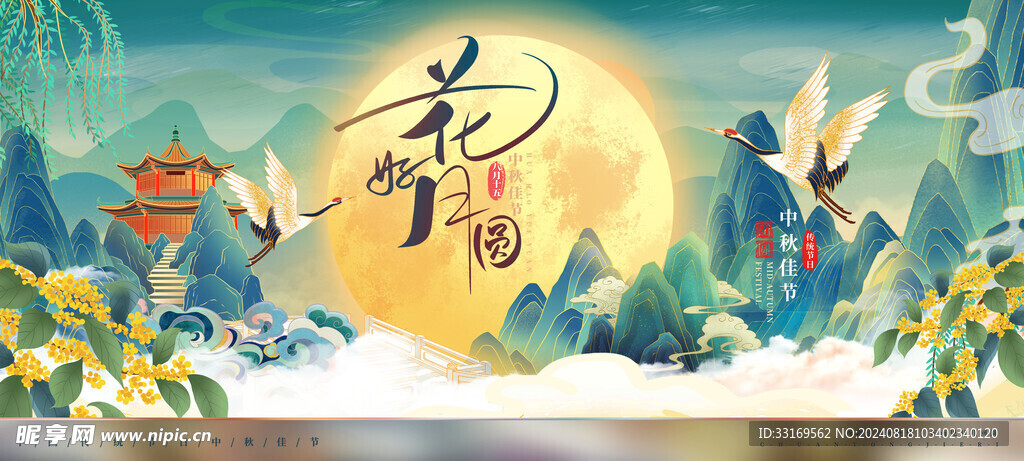 中秋节展板
