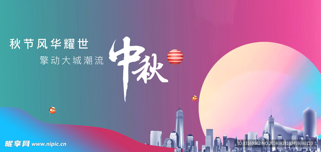 中秋节展板