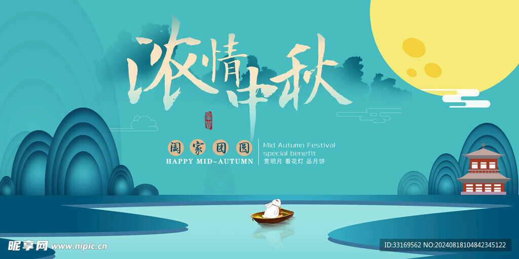 中秋节展板