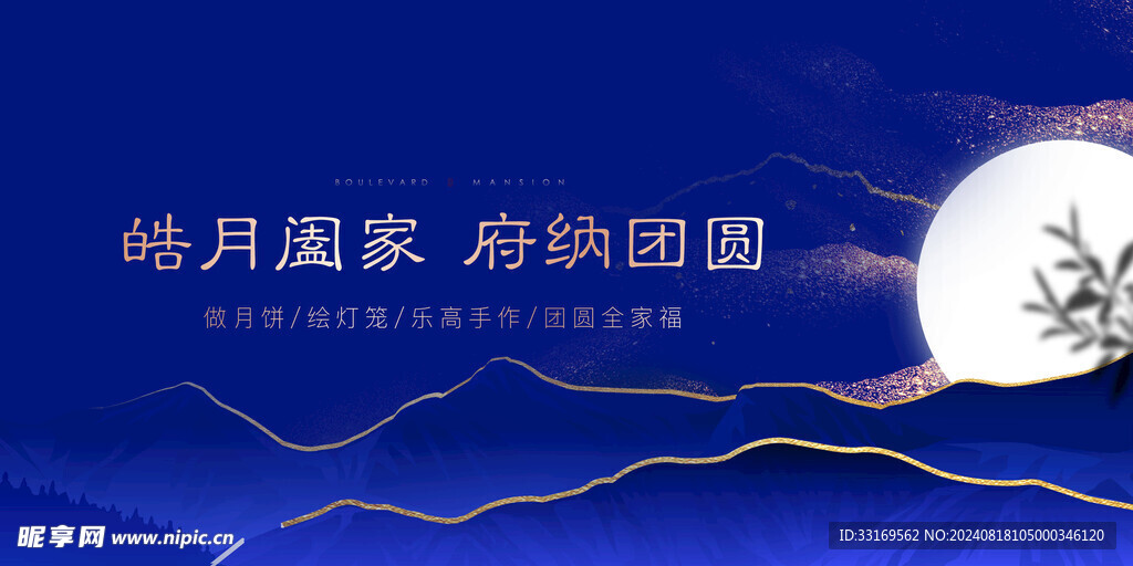 中秋节展板
