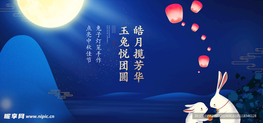 中秋节展板
