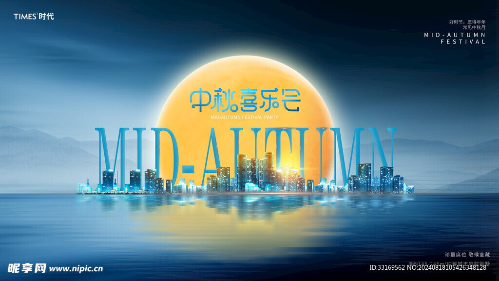 中秋节展板