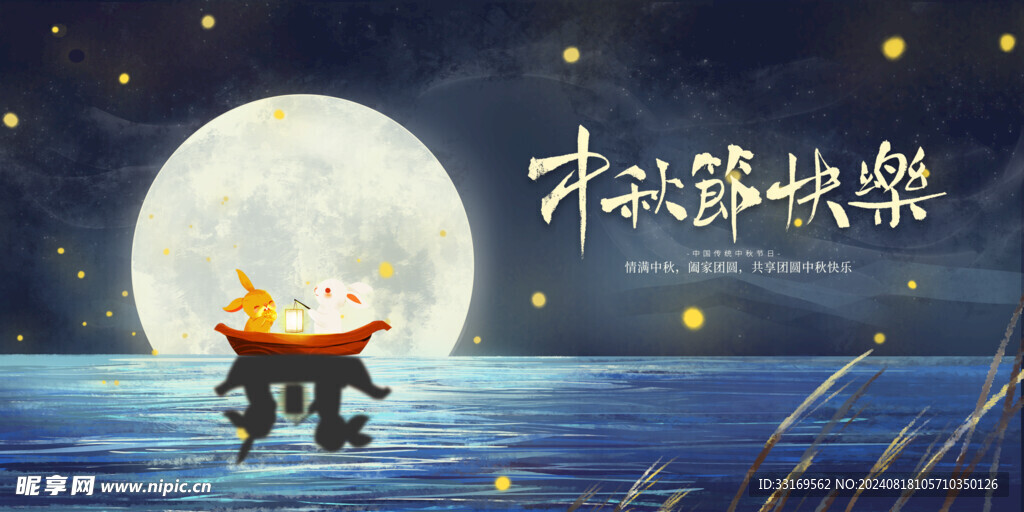 中秋节展板