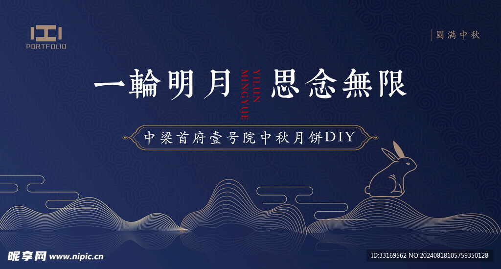 中秋节展板