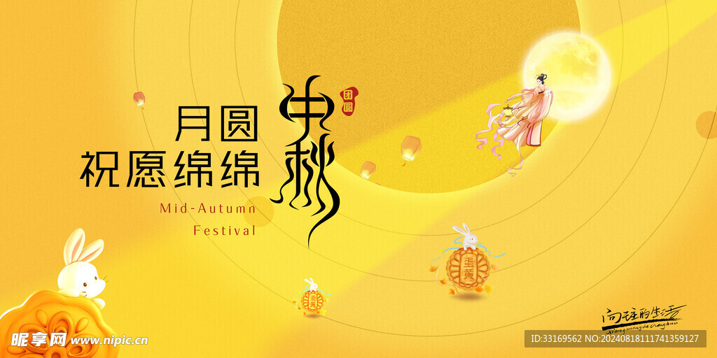中秋节展板
