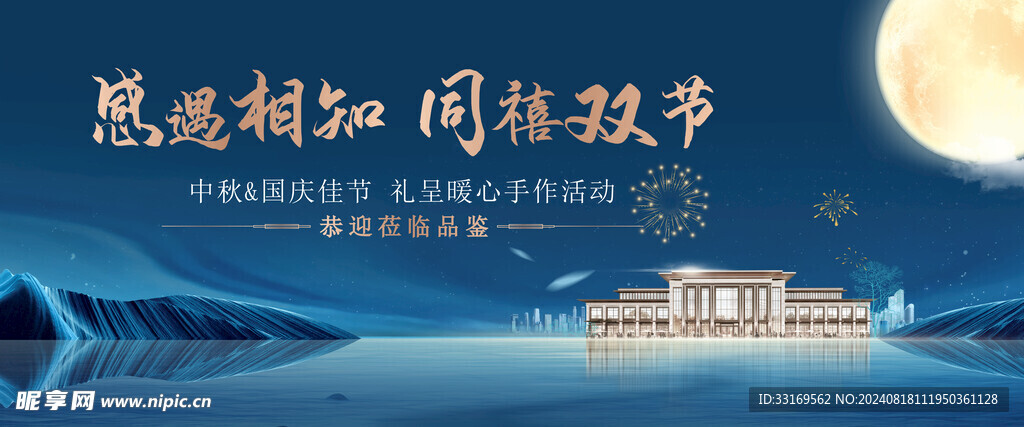 中秋节地产展板