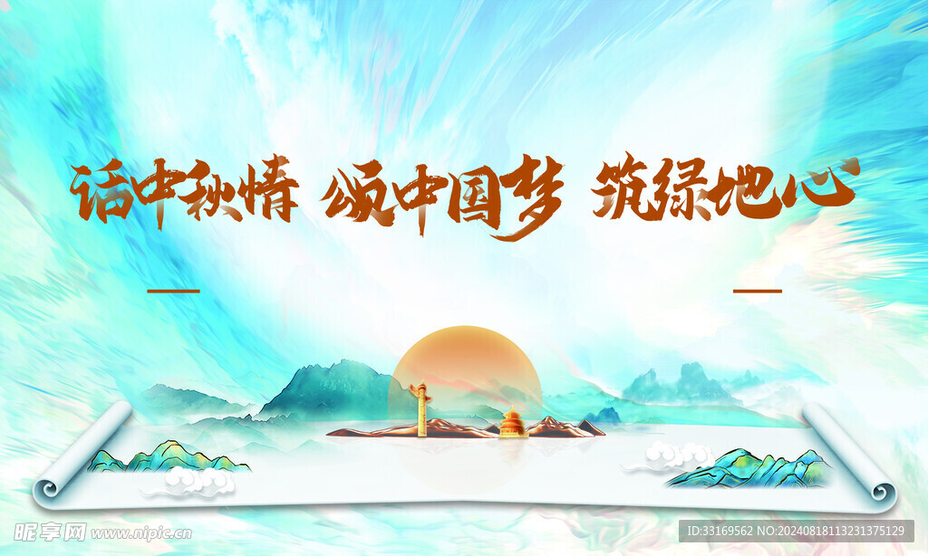 中秋节中国梦海报