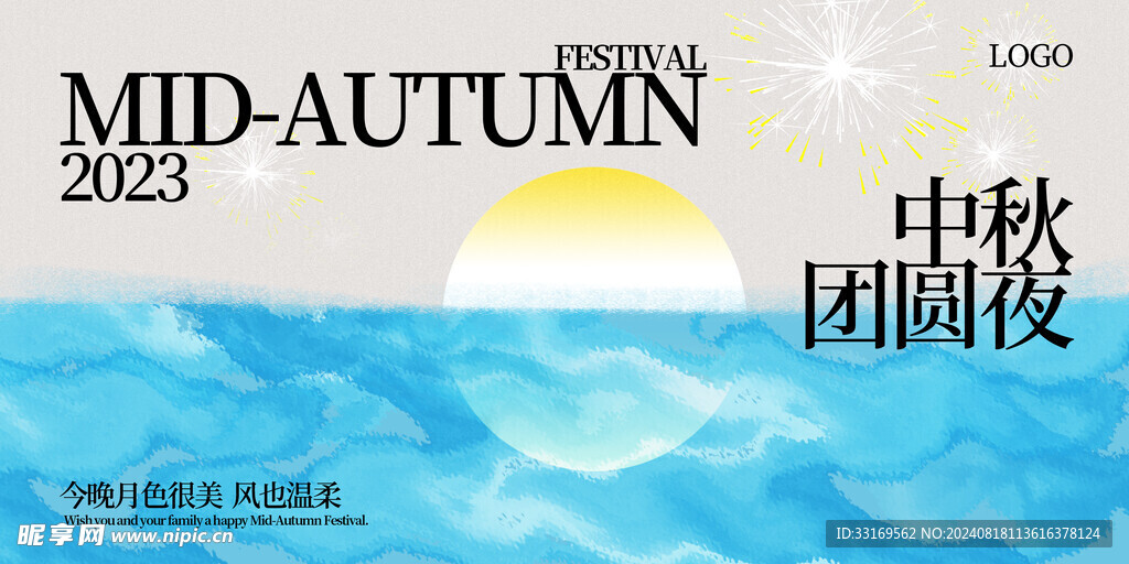 中秋节展板