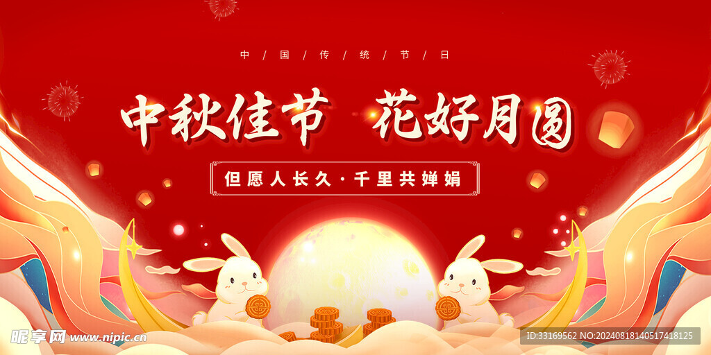 中秋节展板
