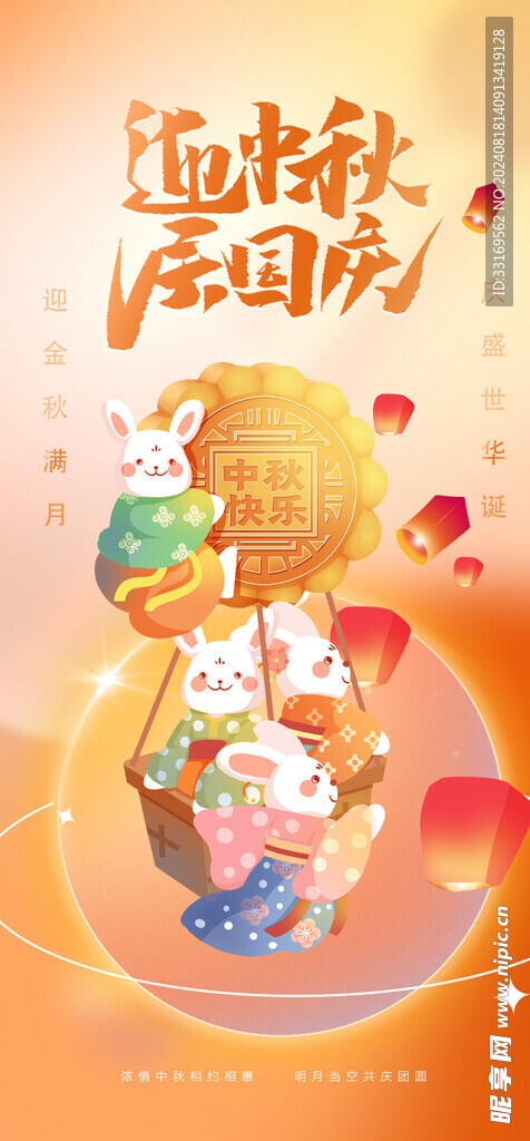 迎中秋庆国庆海报