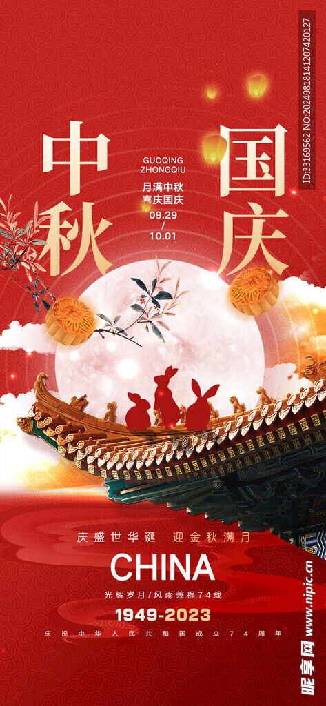 中秋国庆双节同庆