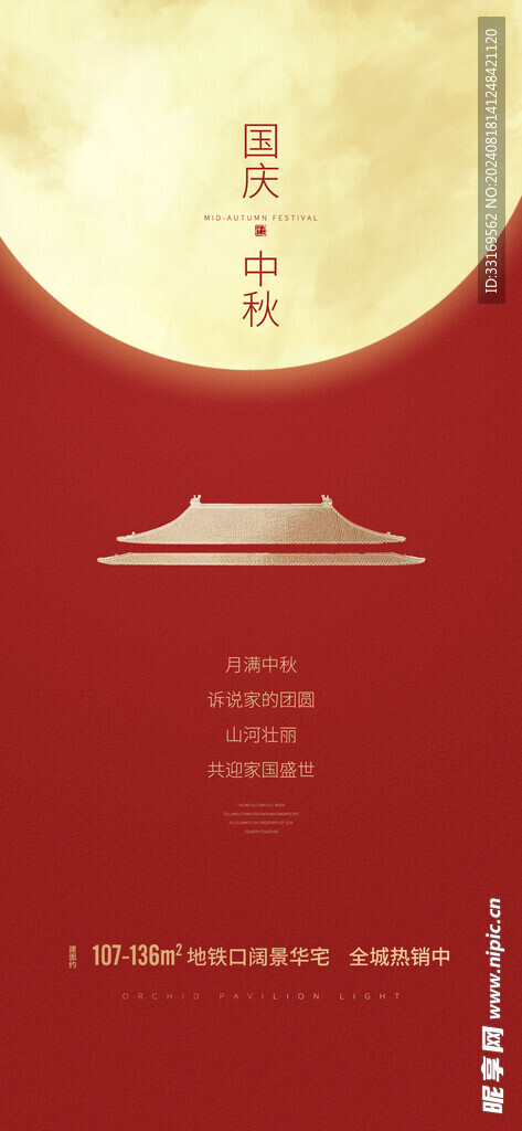 中秋国庆双节同庆