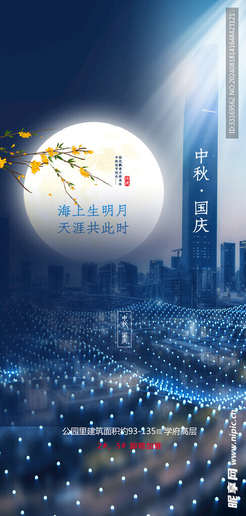 中秋国庆地产海报