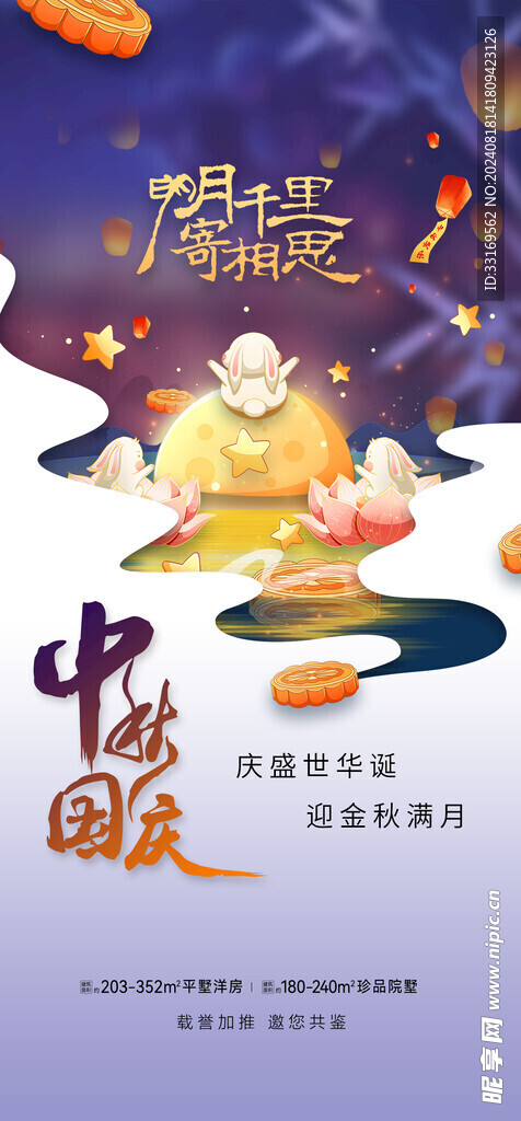 迎中秋庆国庆海报