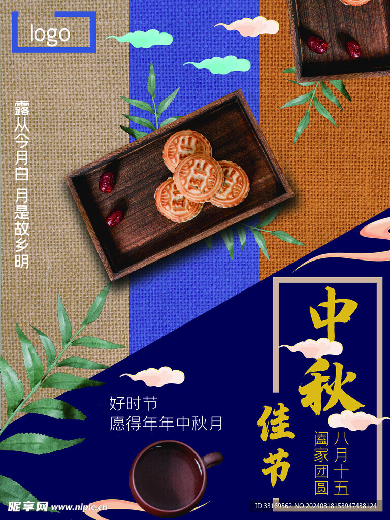 中秋节月饼促销海报