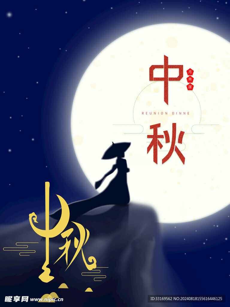 中秋节海报