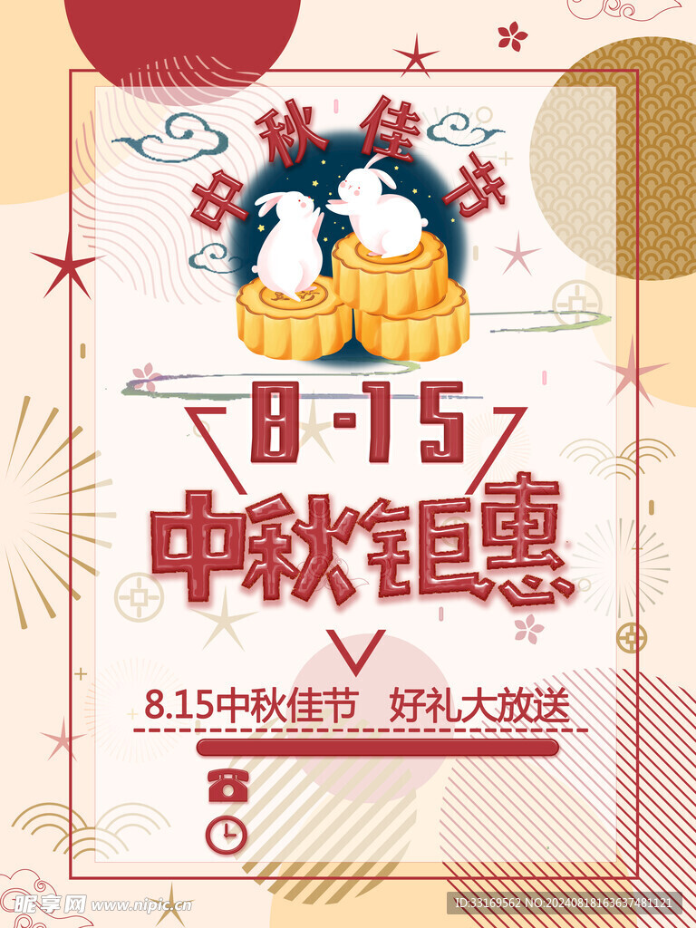 中秋节促销海报