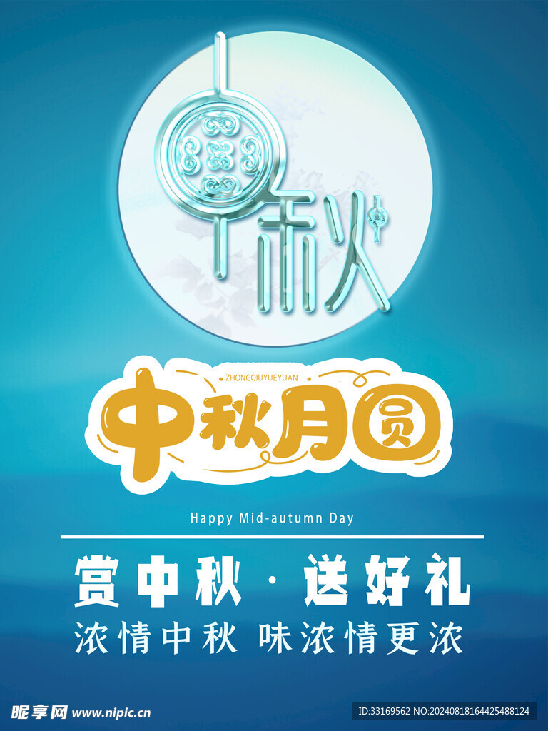 中秋节海报