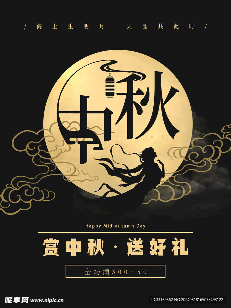 中秋节海报
