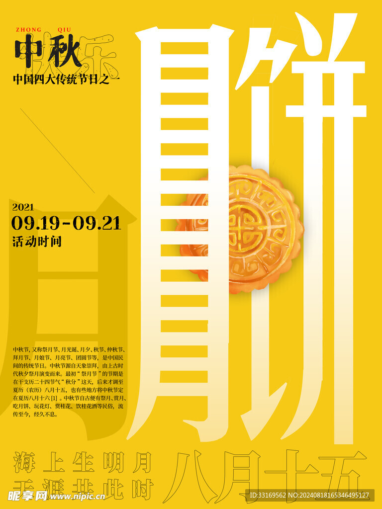 中秋节月饼海报