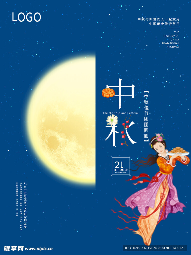 中秋节海报