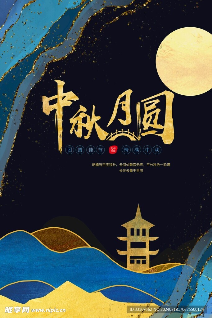 中秋节国潮海报