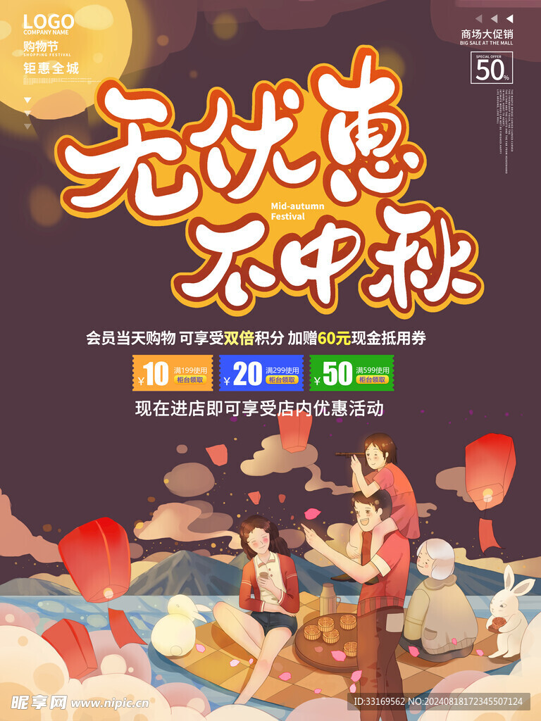 中秋节促销海报