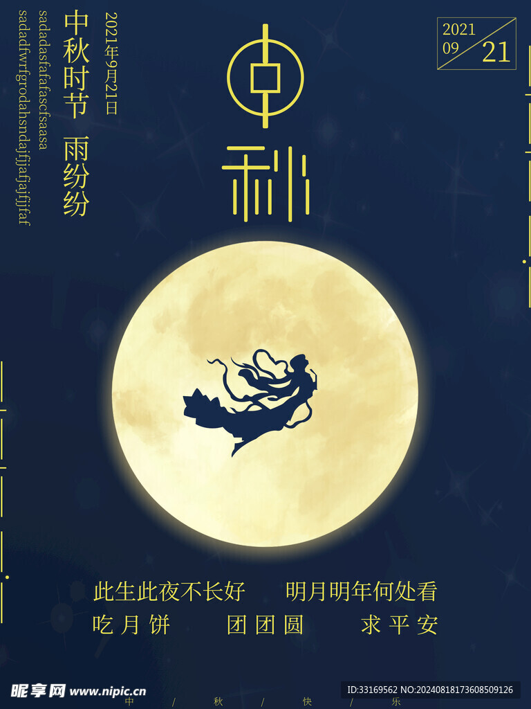 中秋节海报