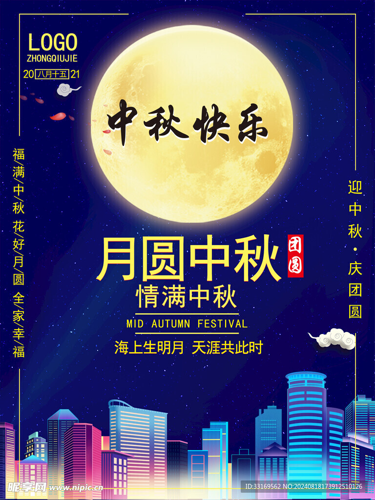 中秋节海报